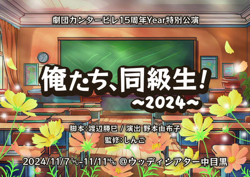 俺たち、同級生！〜2024〜